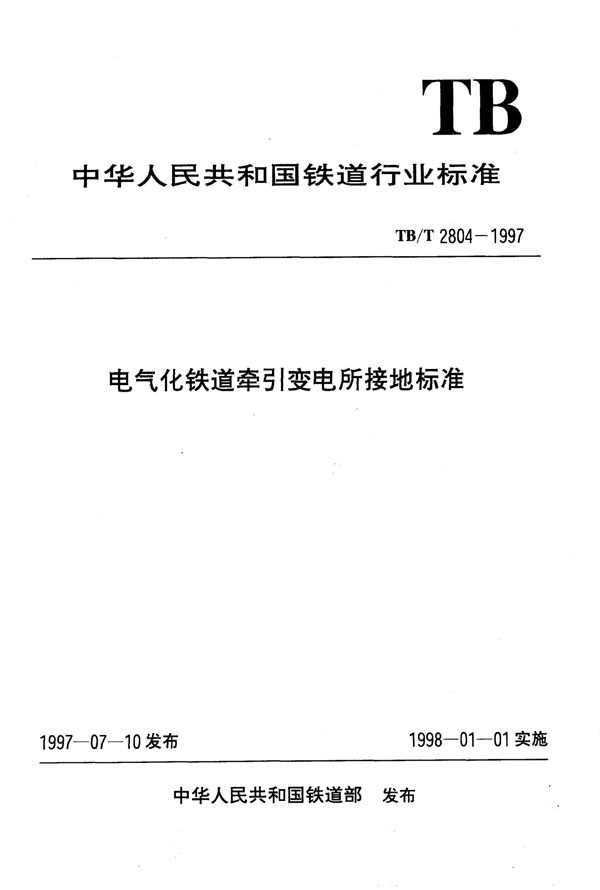 电气化铁道牵引变电所接地标准 (TB/T 2804-1997)