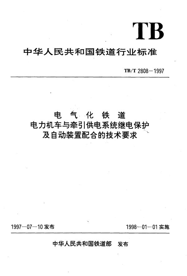 电气化铁道电力机车与牵引供电系统继电保护及自动装置配合的技术要求 (TB/T 2808-1997）