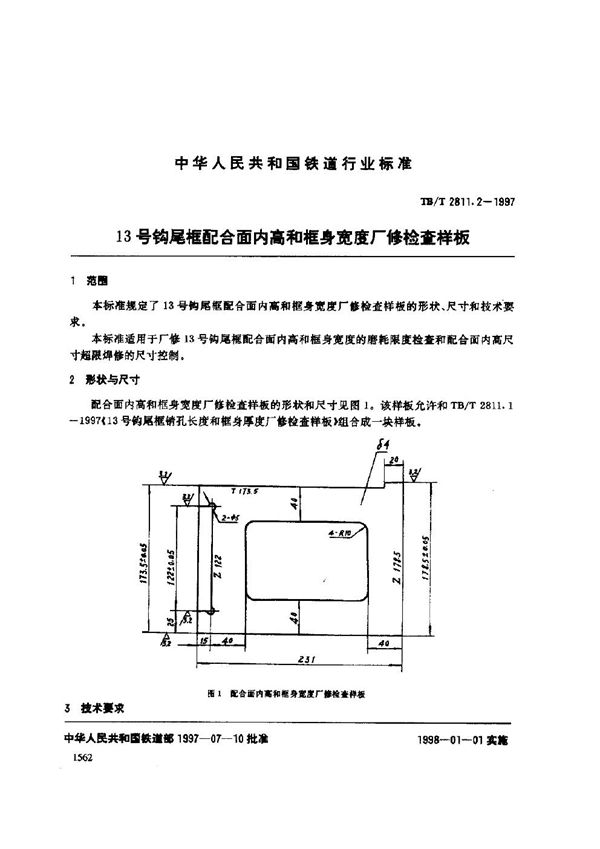 13号钩尾框配合面内高和框身宽度厂修检查样板 (TB/T 2811.2-1997)