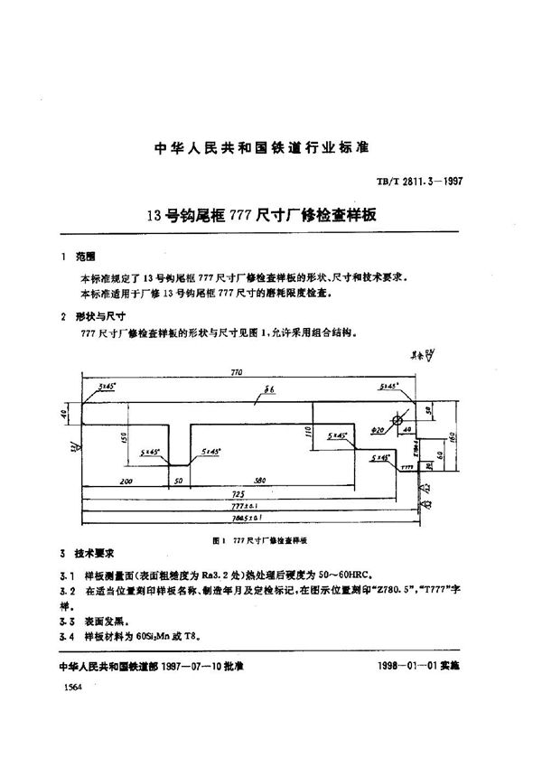 13号钩尾框777尺寸厂修检查样板 (TB/T 2811.3-1997)