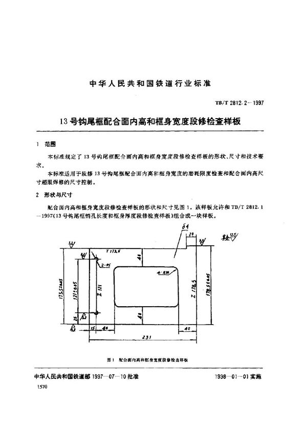 13号钩尾框配合面内高和框身宽度段修检查样板 (TB/T 2812.2-1997)