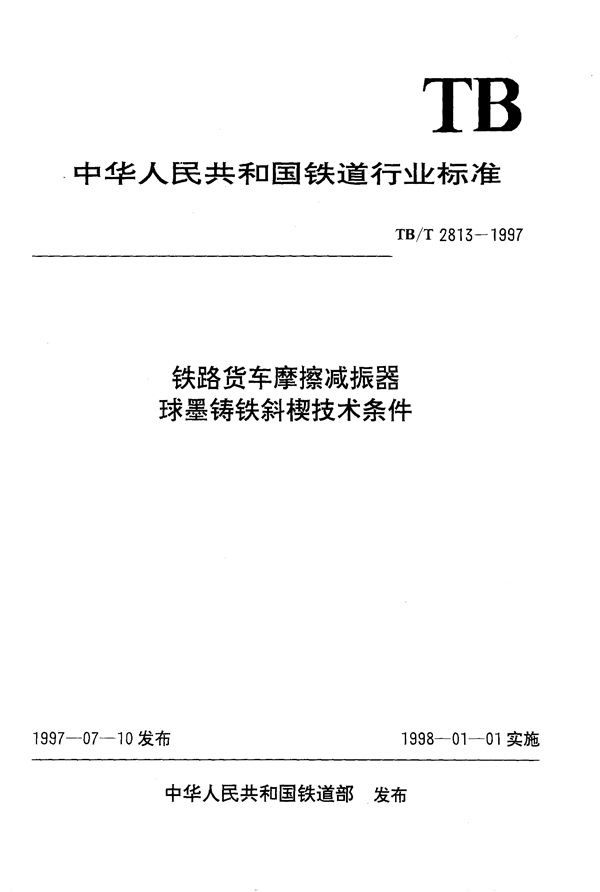 铁路货车摩擦减振器球墨铸铁斜楔技术条件 (TB/T 2813-1997）