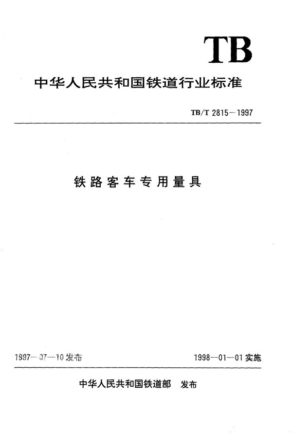 铁路客车专用量具 构架对角线差测量尺 (TB/T 2815.1-1997）