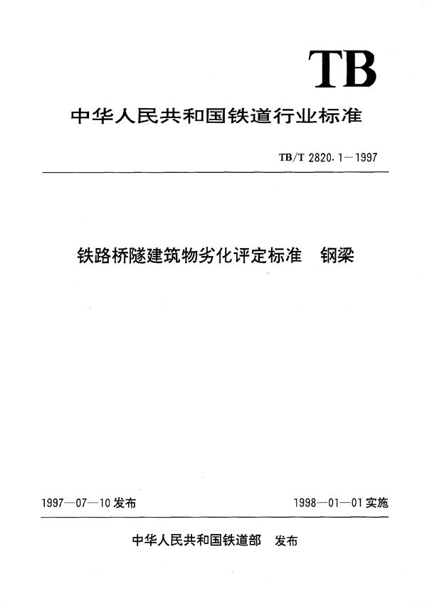 铁路桥隧建筑物劣化评定标准 钢梁 (TB/T 2820.1-1997）