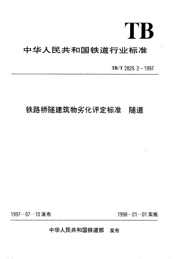 铁路桥隧建筑物劣化评定标准 隧道 (TB/T 2820.2-1997）