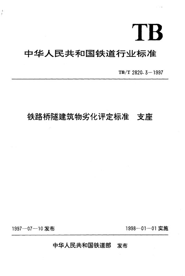 铁路桥隧建筑物劣化评定标准 支座 (TB/T 2820.3-1997）