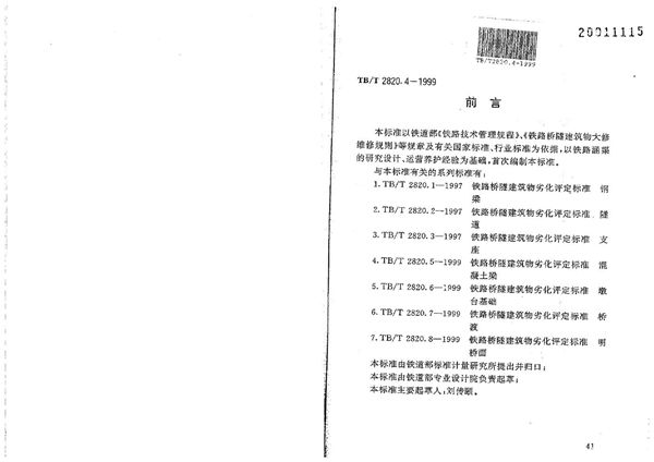 铁路桥隧建筑物劣化评定标准 涵梁 (TB/T 2820.4-1999）