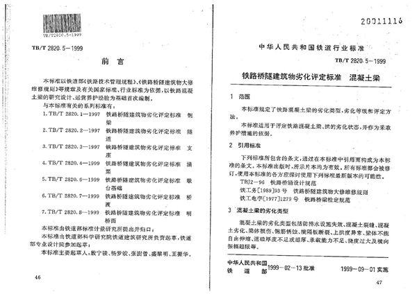 铁路桥隧建筑物劣化评定标准 混凝土梁 (TB/T 2820.5-1999）