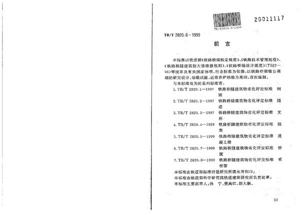 铁路桥隧建筑物劣化评定标准 墩台基础 (TB/T 2820.6-1999）