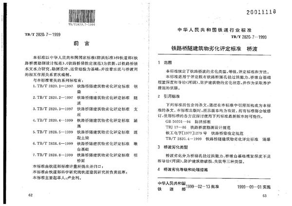 铁路桥隧建筑物劣化评定标准 桥渡 (TB/T 2820.7-1999）