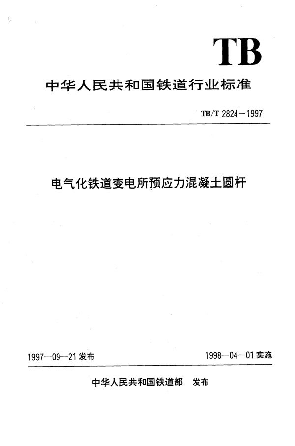 电气化铁道变电所预应力混凝土圆杆 (TB/T 2824-1997)