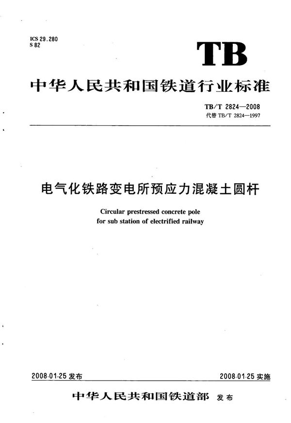 电气化铁路变电所预应力混凝土圆杆 (TB/T 2824-2008）