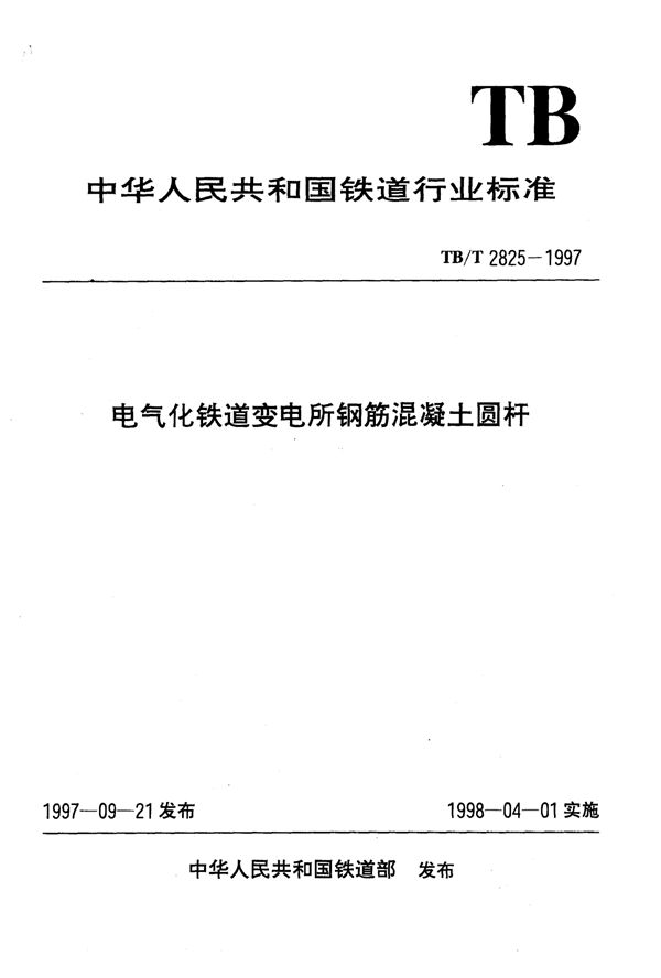 电气化铁道变电所钢筋混凝土圆杆 (TB/T 2825-1997)