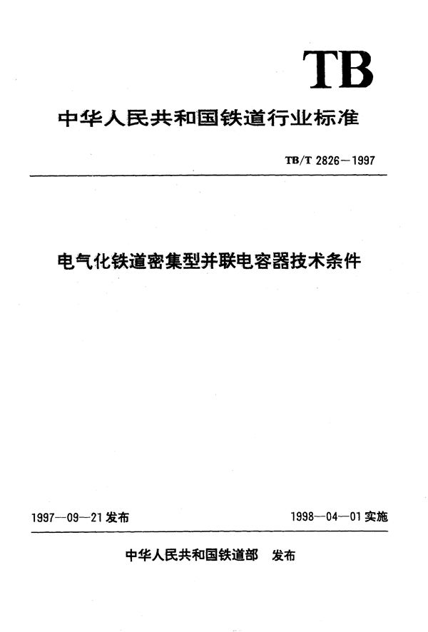 电气化铁道密集型并联电容器技术条件 (TB/T 2826-1997）