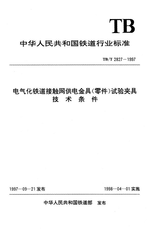 电气化铁道接触网供电金具(零件)试验夹具技术条件 (TB/T 2827-1997)