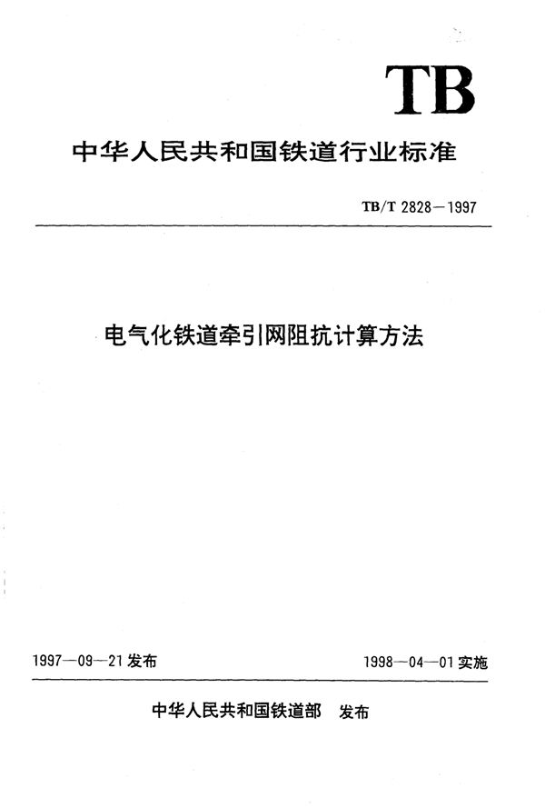 电气化铁道牵引网阻抗计算方法 (TB/T 2828-1997)