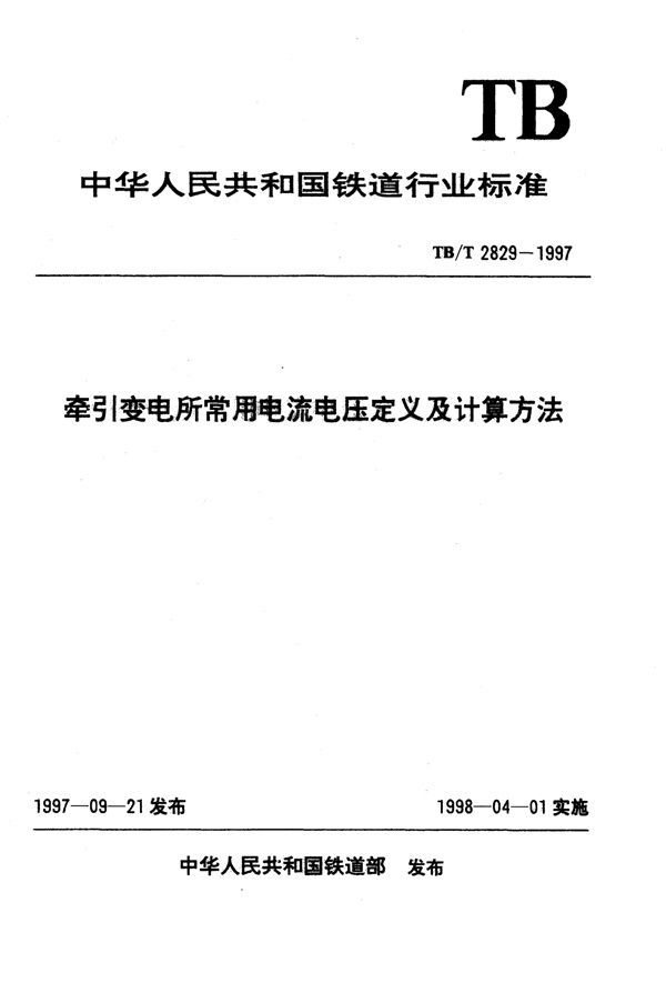 牵引变电所常用电流电压定义及计算方法 (TB/T 2829-1997)