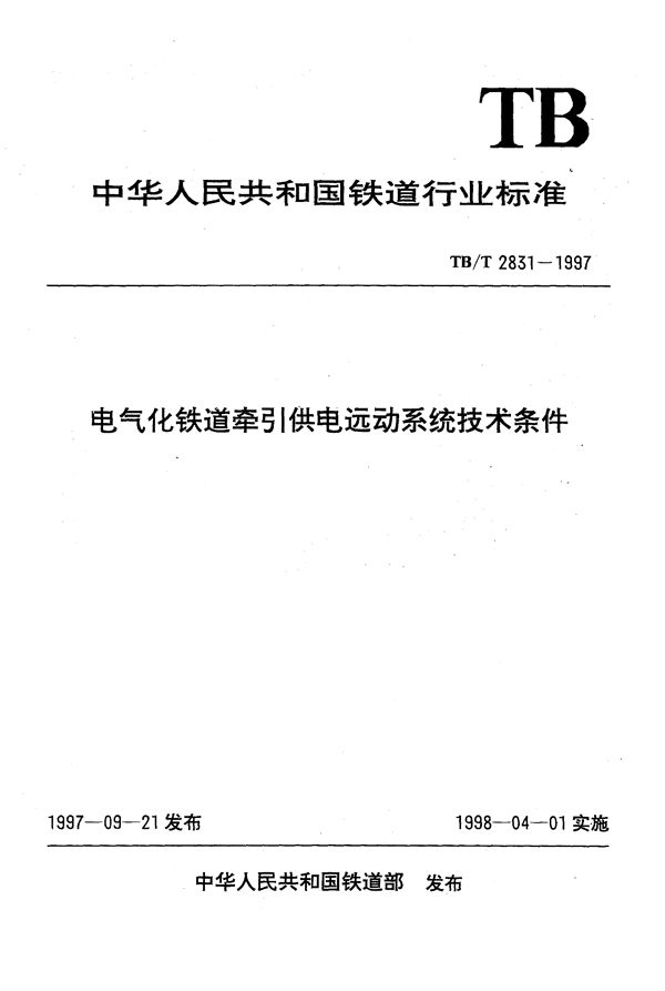 电气化铁道牵引供电远动系统技术条件 (TB/T 2831-1997）