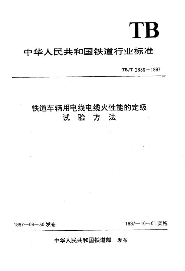 铁道车辆用电线电缆火性能的定级试验方法 (TB/T 2836-1997）