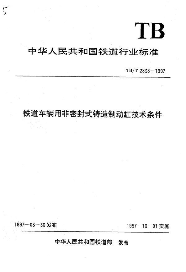 铁道车辆用非密封式铸造制动缸技术条件 (TB/T 2838-1997）