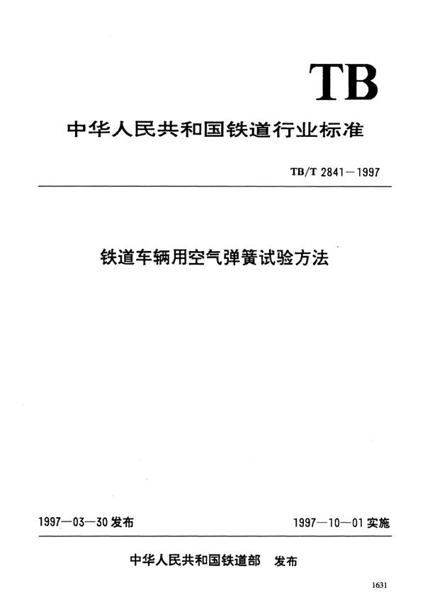 铁道车辆用空气弹簧试验方法 (TB/T 2841-1997）