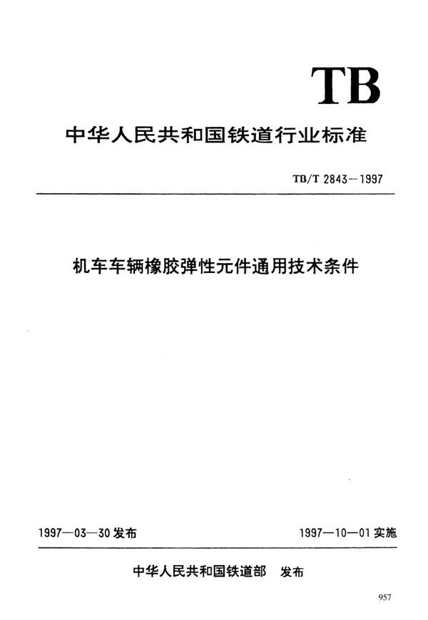 机车车辆橡胶弹性元件通用技术条件 (TB/T 2843-1997）