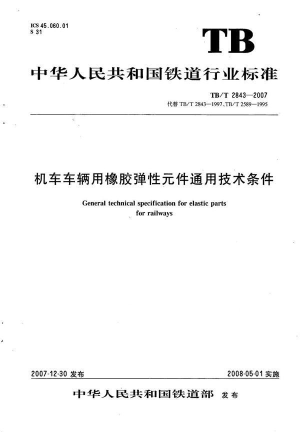 机车车辆用橡胶弹性元件通用技术条件 (TB/T 2843-2007）