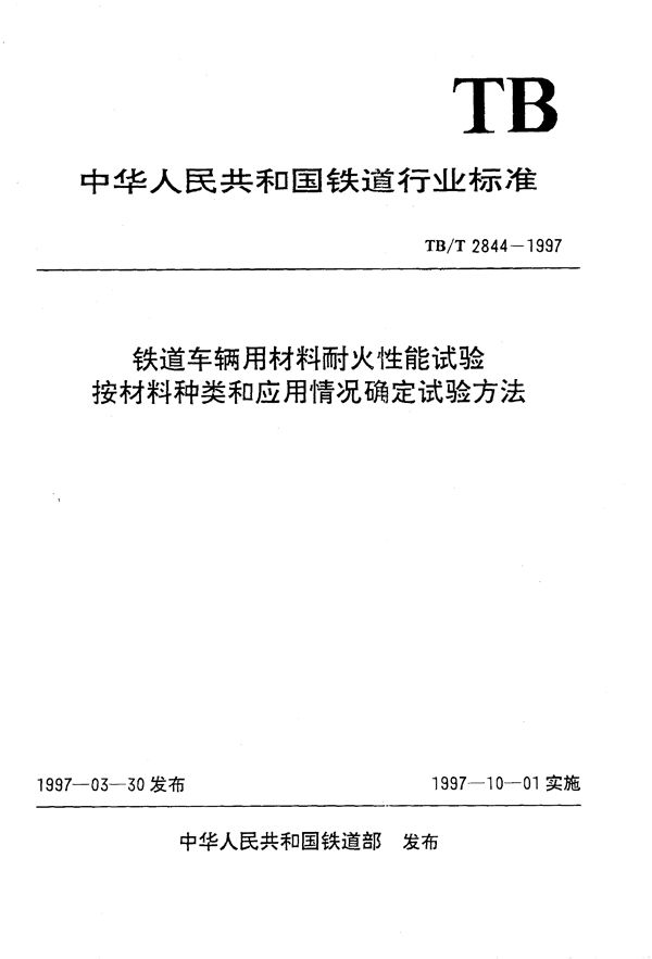 铁道车辆用材料耐火性能试验按材料种类和应用情况确定试验方法 (TB/T 2844-1997）