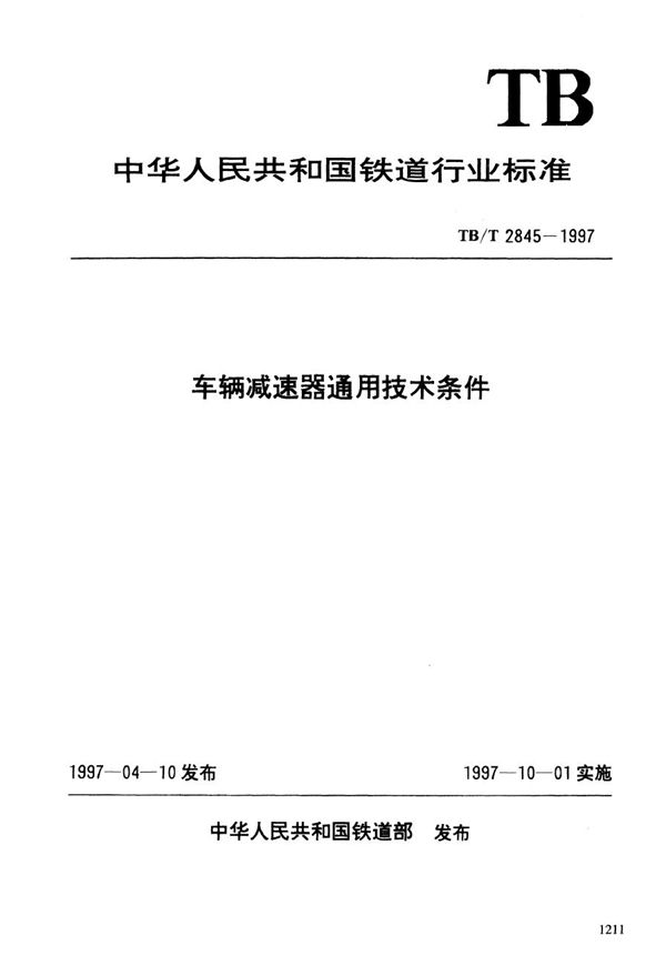 车辆减速器通用技术条件 (TB/T 2845-1997）