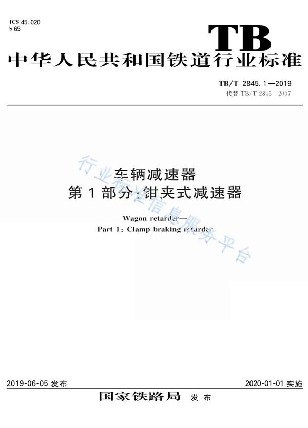 车辆减速器 第1部分：钳夹式减速器 (TB/T 2845.1-2019)