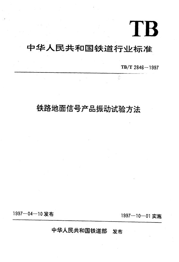 铁路地面信号产品振动试验方法 (TB/T 2846-1997）