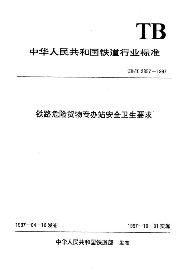 铁路危险货物专办站安全卫生要求 (TB/T 2857-1997）