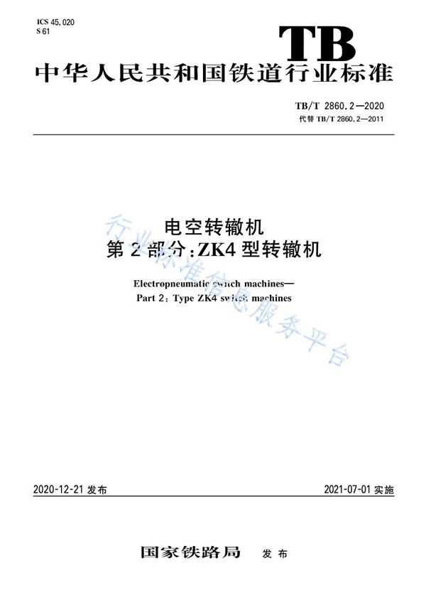 电空转辙机 第2部分：ZK4型转辙机 (TB/T 2860.2-2020)