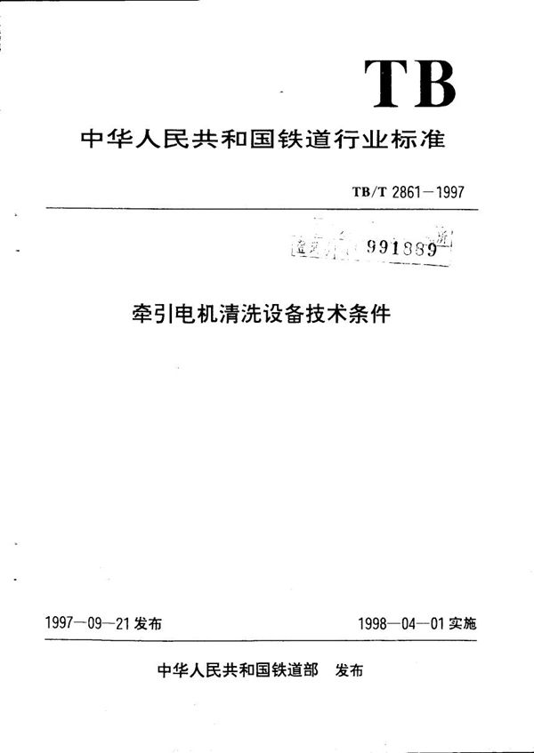 牵引电机清洗设备技术条件 (TB/T 2861-1997）