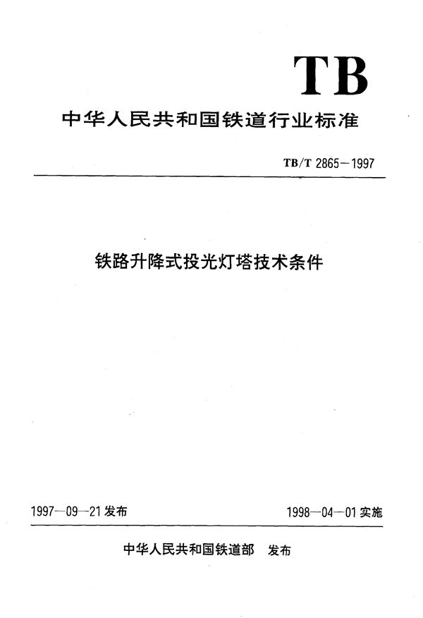 铁路升降式投光灯塔技术条件 (TB/T 2865-1997）