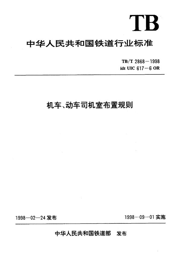 机车、动车司机室布置规则 (TB/T 2868-1998）