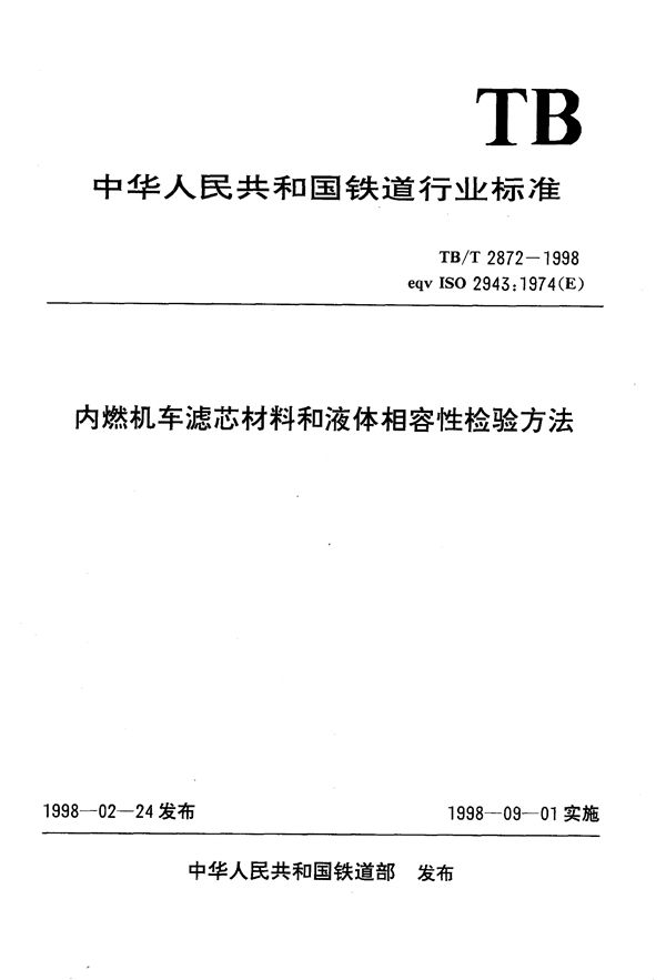 内燃机车滤芯材料和液体相容性检验方法 (TB/T 2872-1998）