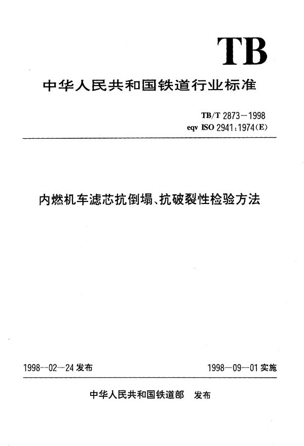 内燃机车滤芯抗倒塌、抗破裂性检验方法 (TB/T 2873-1998）