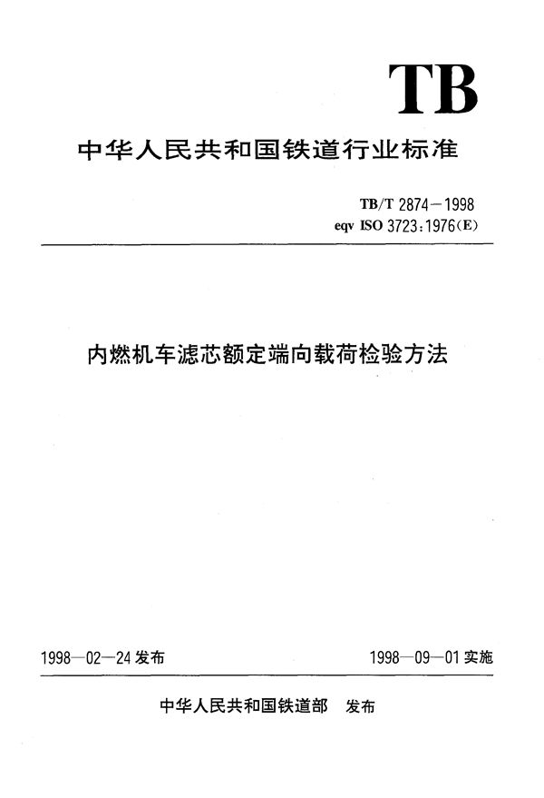 内燃机车滤芯额定端向载荷检验方法 (TB/T 2874-1998）