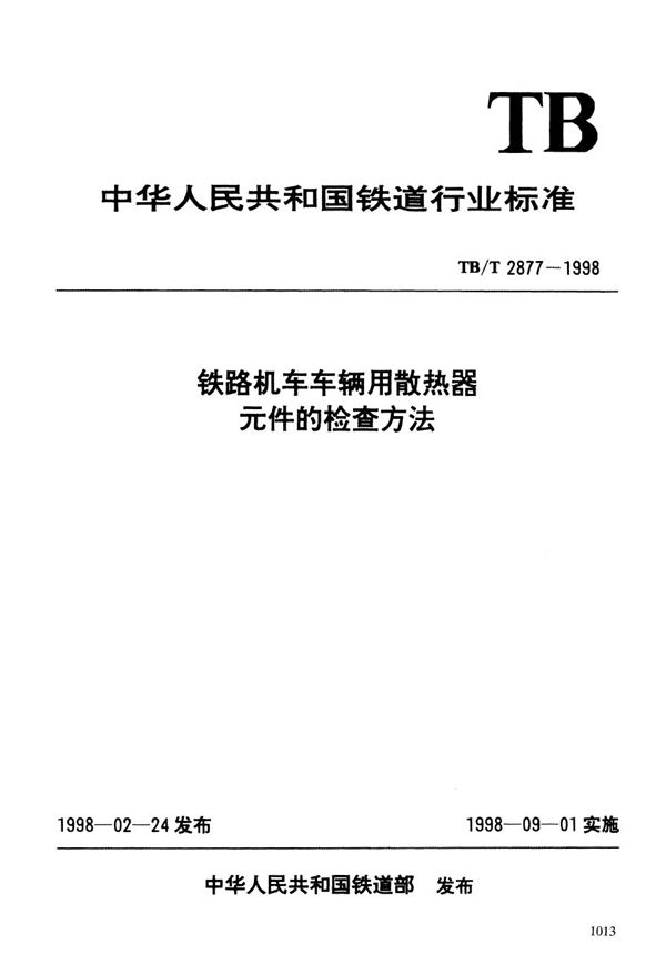 铁路机车车辆用散热器元件的检查方法 (TB/T 2877-1998）