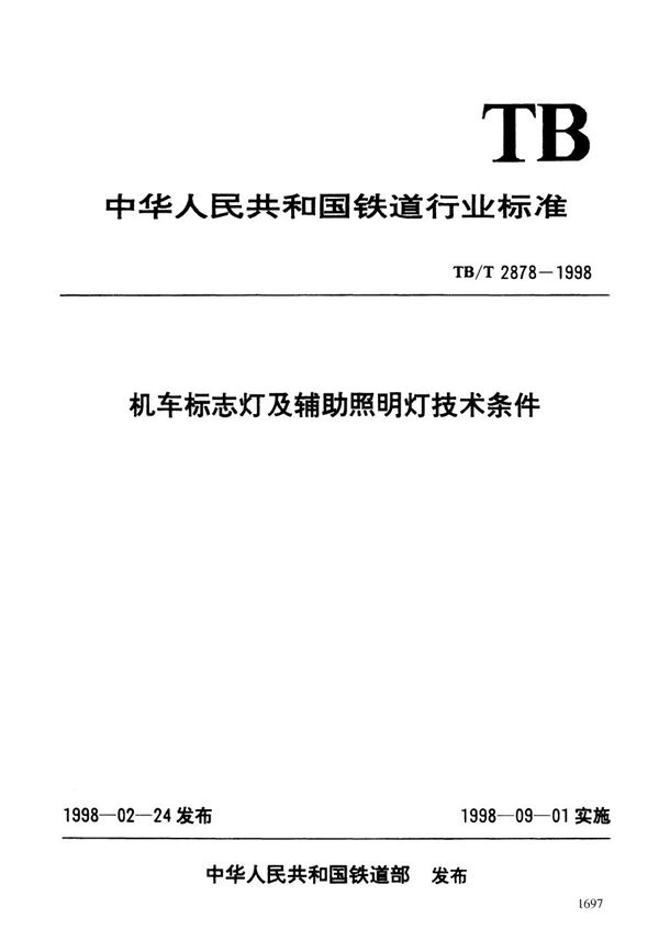 机车标志灯及辅助照明灯技术条件 (TB/T 2878-1998）