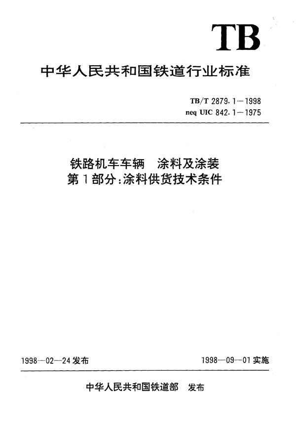 铁路机车车辆 涂料及涂装 第1部分：涂料供货技术条件 (TB/T 2879.1-1998）