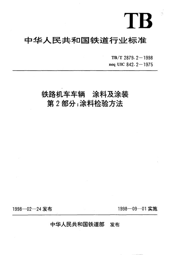 铁路机车车辆 涂料及涂装 第2部分:涂料检验方法 (TB/T 2879.2-1998）