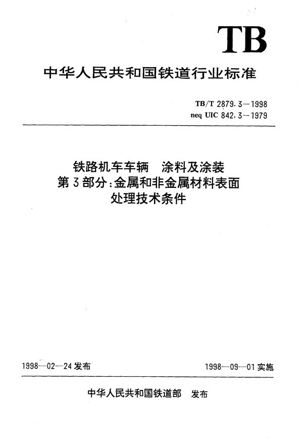 铁路机车车辆 涂料及涂装 第3部分:金属和非金属材料表面处理技术条件 (TB/T 2879.3-1998）