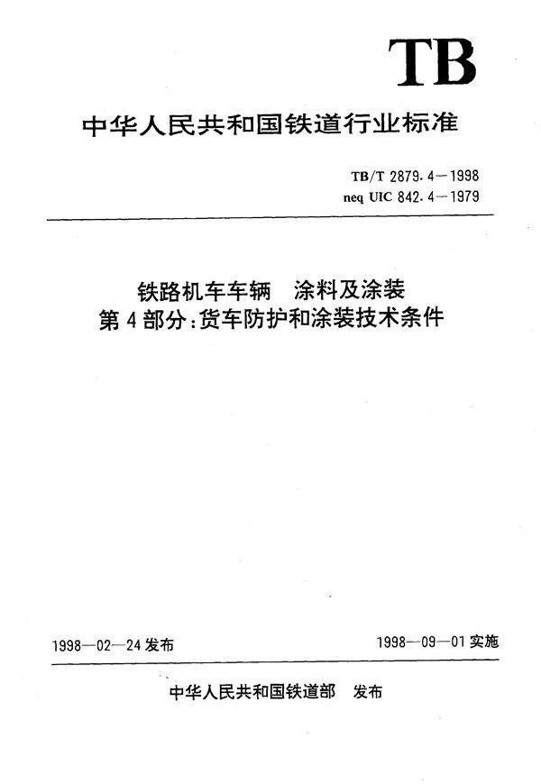 铁路机车车辆 涂料及涂装 第4部分:货车防护和涂装技术条件 (TB/T 2879.4-1998）