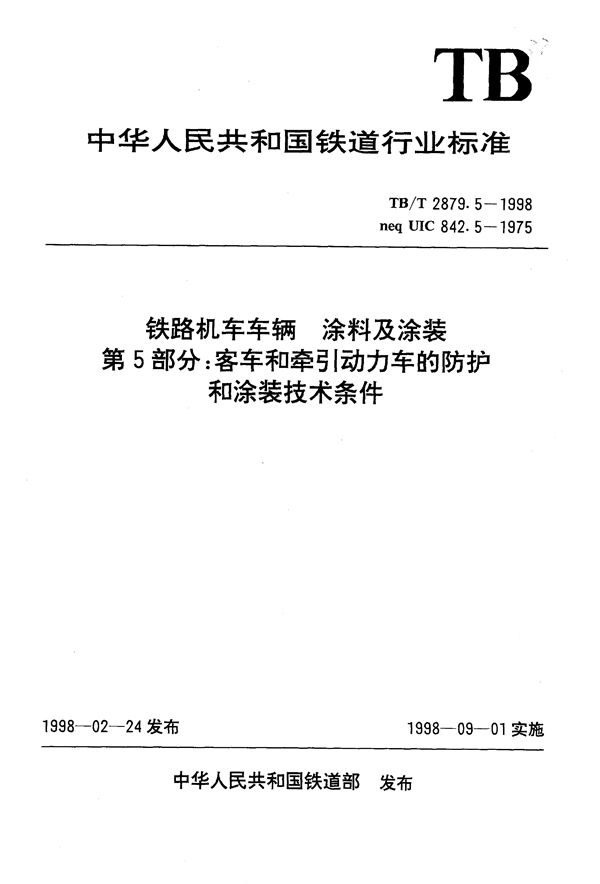 铁路机车车辆 涂料及涂装 第5部分:客车和牵引动力车的防护和涂装技术条件 (TB/T 2879.5-1998）