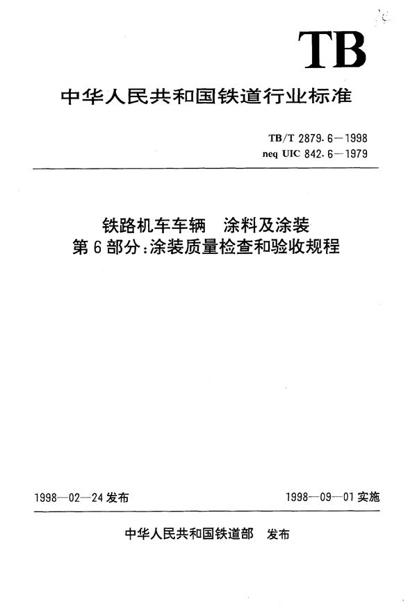 铁路机车车辆 涂料及涂装 第6部分:涂装质量检查和验收规程 (TB/T 2879.6-1998）