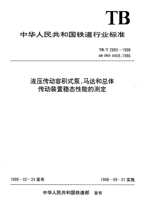 液压传动容积式泵、马达和总体传动装置稳态性能的测定 (TB/T 2880-1998）