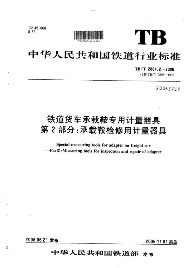 铁道货车承载鞍专用计量器具 第2部分：承载鞍检修用计量器具 (TB/T 2884.2-2006）