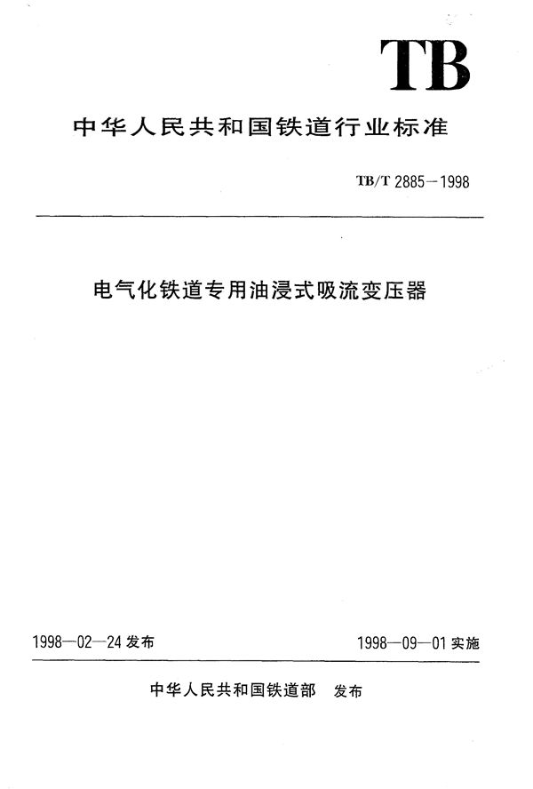 电气化铁道专用油浸式吸流变压器 (TB/T 2885-1998）